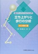 <<医学>> 新ボディダイナミクス入門 立ち上がりと歩行の分析