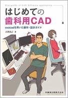 <<医学>> はじめての歯科用CAD exocadを用いた操作