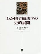 <<社会>> わが国労働法学の史的展開