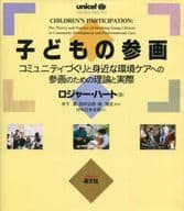 <<教育・育児>> 子どもの参画 コミュニティづくりと身近な / ロジャー・ハート