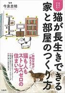 <<畜産業>> 今すぐできる! 猫が長生きできる家と部屋のつくり方