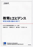 <<教育・育児>> 教育とエビデンス-研究と政策の協同に向け / OECD教育研究革新