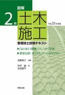 <<産業>> 平31 2級土木施工管理技士試験テキスト / 浅賀榮三