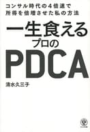 <<経済>> 一生食えるプロのPDCA コンサル時代の4倍速で所得を倍増させた私の方法