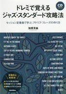 <<音楽>> ドレミで覚えるジャズ・スタンダード攻略法