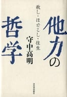 <<宗教・哲学・自己啓発>> 他力の哲学 赦し・ほどこし・往生