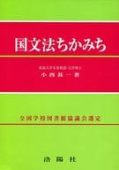 <<教育・育児>> 国文法ちかみち 改訂版 / 小西甚一