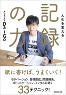 <<心理学>> 人生を変える 記録の力