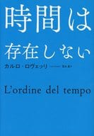 <<宗教・哲学・自己啓発>> 時間は存在しない / カルロ・ロヴェッリ