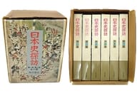 <<歴史・地理>> ケース付)日本史探訪 第一期 第二期 全六冊