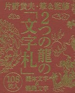 駿河屋 - 【買取】<<家政学・生活科学>> 2つの龍の「文字札」 龍体文字 駿河屋 - 【買取】<<家政学・生活科学>> 2つの龍の「文字札」 龍体文字