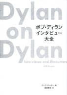 <<芸能・タレント>> ボブ・ディラン インタビュー大全