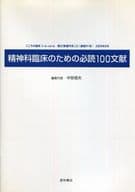 <<医学>> 精神科臨床のための必読100文献