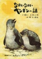 <<児童書>> ながいながいペンギンの話