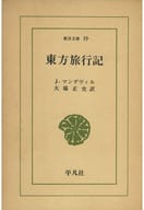 <<社会>> ケース付)東方旅行記 / J・マンデヴィル