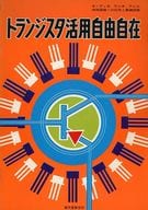 <<産業>> トランジスタ活用自由自在