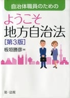 <<政治>> 自治体職員のためのようこそ地方自治法 第3版