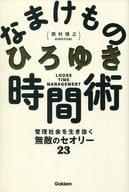 <<倫理学・道徳>> なまけもの時間術