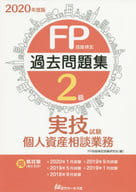 <<経済>> FP技能検定2級過去問題集＜実技試験・個人資産相談業務＞ 2020年度版