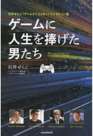 <<製造工業>> ゲームに人生を捧げた男たち