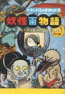 <<児童書>> 水木しげるの奇妙な世界 妖怪百物語ー絵で見るおばけ百科ー