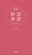 <<語学>> 常用国語辞典 改訂第五版