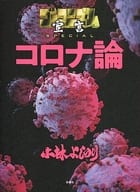 <<政治・経済・社会>> ゴーマニズム宣言SPECIAL コロナ論