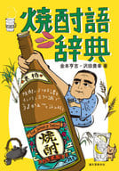 <<製造工業>> 焼酎語辞典 焼酎にまつわる言葉をイラストと豆知識でうまかぁ-と読み解く