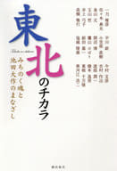 <<仏教>> 東北のチカラ みちのく魂と池田大作のまなざし