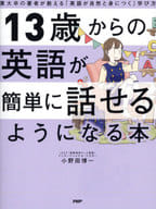 <<語学>> 13歳からの英語が簡単に話せるようになる本