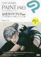 <<コンピュータ>> CLIP STUDIO PAINT PRO 公式ガイドブック[改訂版]