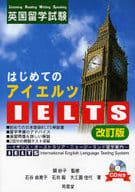 <<英語>> はじめてのIELTS 改訂版 CD付き