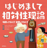 <<物理学>> はじめまして相対性理論 ‐時間ってなに? 空間ってなに?