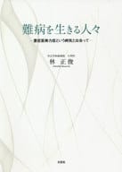 <<医学>> 難病を生きる人々 重症筋無力症という病気と出会って