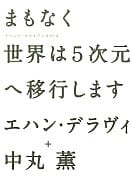 <<心理学>> まもなく世界は5次元へ移行します