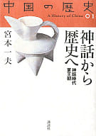 <<アジア史・東洋史>> 神話から歴史へ-神話時代 夏王朝(中国の歴史01)