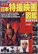 <<芸術・アート>> 東宝編 日本特撮映画図鑑 BEST54