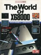 <<ゲーム>> 付録付)ザ・ワールド・オブ・X68000 / 山下章