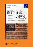 <<芸術・アート>> 西洋音楽の歴史 2