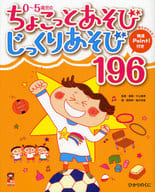 <<教育・育児>> ちょこっとあそび じっくりあそび196 / 片山喜章