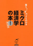 <<経済>> 落ちこぼれでもわかるミクロ経済学の本 改訂新版