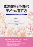 <<医学>> 発達障害を予防する子どもの育て方