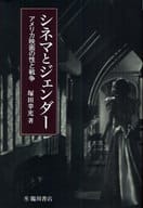 <<演劇>> シネマとジェンダー-アメリカ映画の性と戦