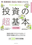 <<政治・経済・社会>> 株、投資信託、iDeCo、NISAの前に 今さら聞けない投資の超基本