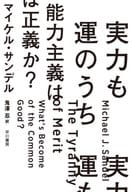 <<西洋哲学>> 実力も運のうち 能力主義は正義か?