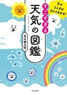 <<天文学・宇宙科学>> 空のふしぎがすべてわかる! すごすぎる天気の図鑑