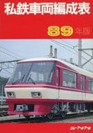 <<鉄道>> 私鉄車両編成表 1989年版
