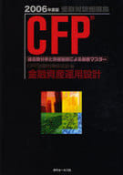<<経済>> 06 CFP受験対策問題集 金融資産運
