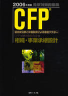 <<経済>> 06 CFP受験対策問題集 相続・事業