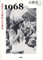 <<社会科学>> 1968 上 若者たちの叛乱とその背景